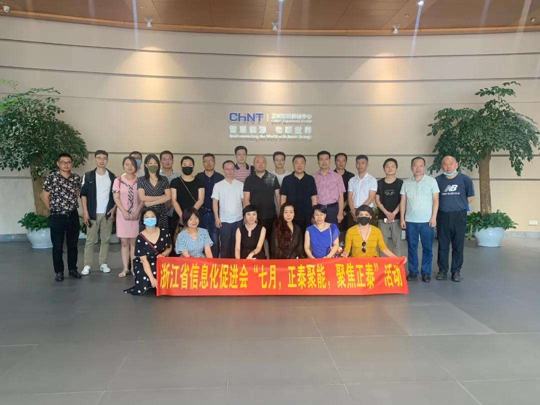 七月,浙江省信息化促进会“正泰聚能,聚焦正泰”!