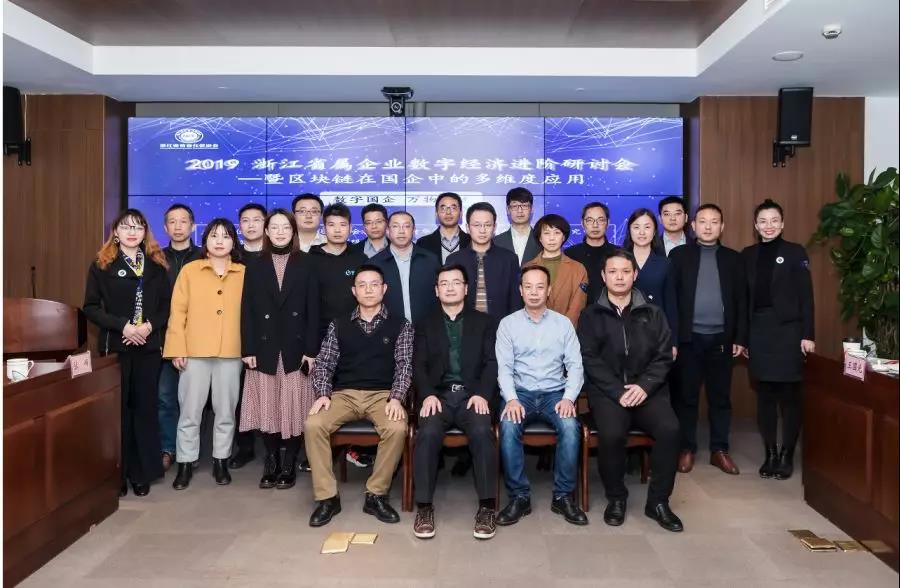 数字国企，万物智链--“2019 浙江省属企业数字经济进阶研讨会 —暨区块链在国企中的多维度应用“研讨会顺利召开