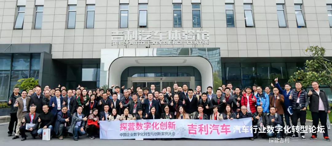 2019汽车行业数字化转型论坛暨走进吉利集团考察交流活动