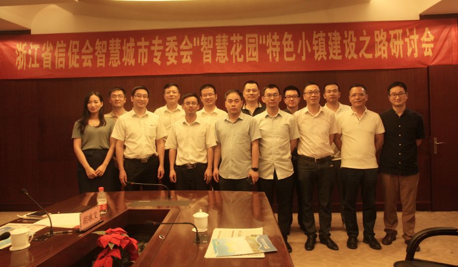 浙江省信促会助力花园打造“智慧花园”特色小镇
