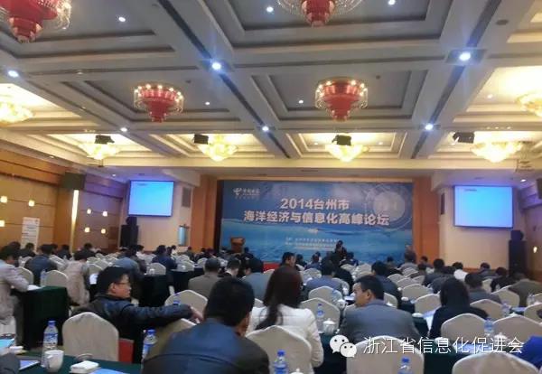 2014台州市海洋经济与信息化高峰论坛